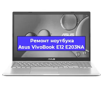 Замена видеокарты на ноутбуке Asus VivoBook E12 E203NA в Волгограде